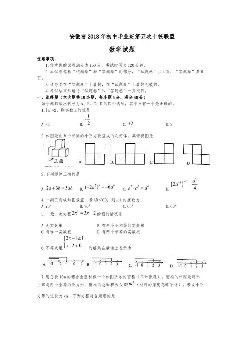 2017-2018学年安徽省十校初中毕业班第五次联考数学试题含答案_1、初中学习资料_4-2、数学_北师大版_北师大版初中数学9下_2022春九数下(BS)--各阶段精品试题_期中、月考、模拟、中考真题