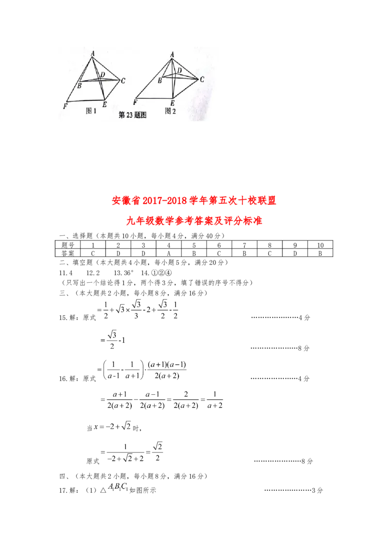 2017-2018学年安徽省十校初中毕业班第五次联考数学试题含答案_1、初中学习资料_4-2、数学_北师大版_北师大版初中数学9下_2022春九数下(BS)--各阶段精品试题_期中、月考、模拟、中考真题
