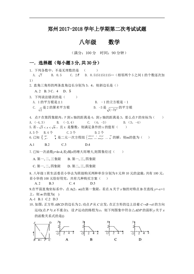2017-2018学年河南省郑州市八年级上第二次月考数学试卷含答案_1、初中学习资料_4-2、数学_北师大版_北师大版初中数学8上_期中、期末、月考、中考真题_期中、期末、月考真题