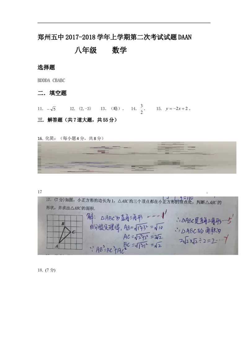 2017-2018学年河南省郑州市八年级上第二次月考数学试卷含答案_1、初中学习资料_4-2、数学_北师大版_北师大版初中数学8上_期中、期末、月考、中考真题_期中、期末、月考真题