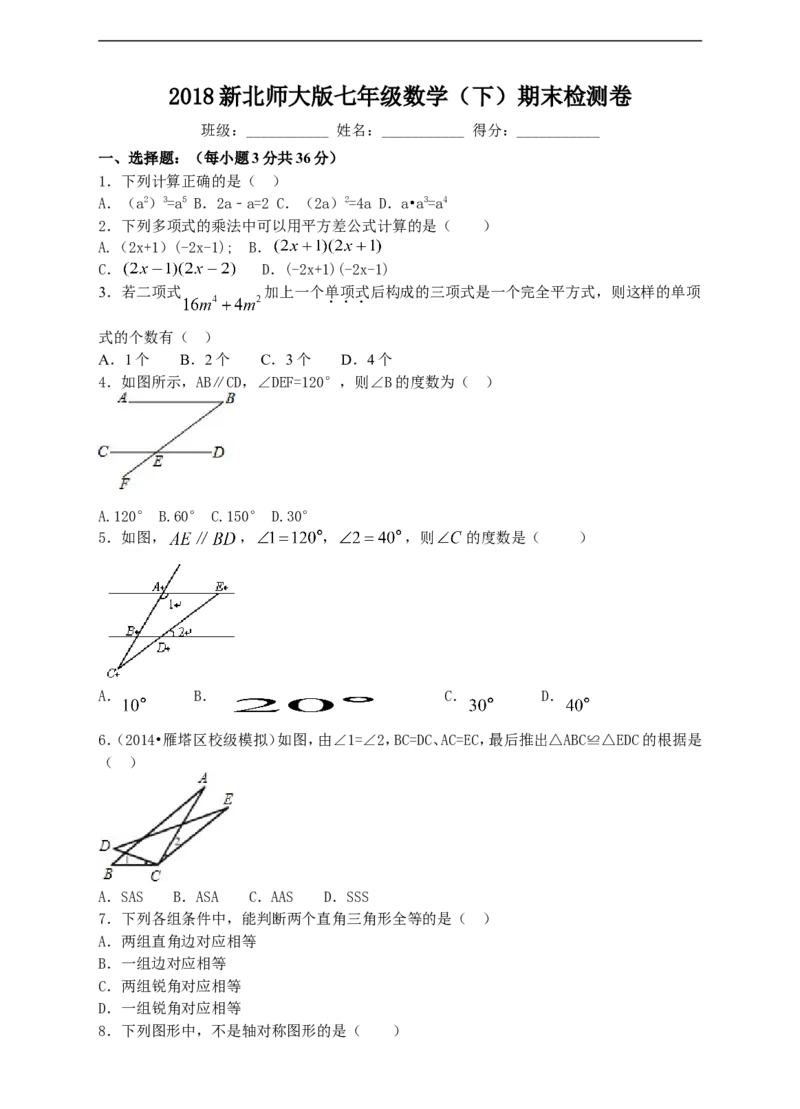 2018新北师大版七年级数学（下）期末检测卷_1、初中学习资料_4-2、数学_北师大版_北师大版初中数学7下_北师大版初中数学7下_七年级下学期数学北师大综合试卷