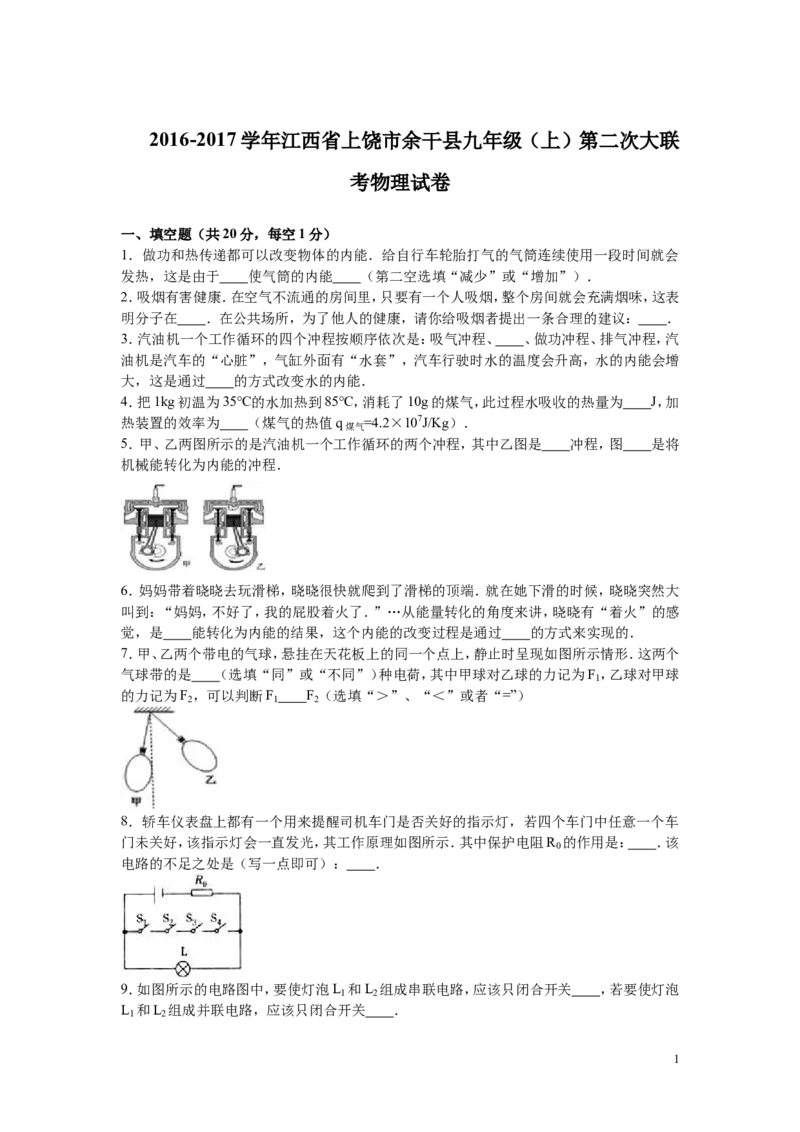 2016-2017学年江西省上饶市余干县2017届九年级（上）第二次大联考物理试卷（解析版）_1、初中学习资料_4-4、物理_4-4-5、初三物理全册_2024更新_九上物理练习
