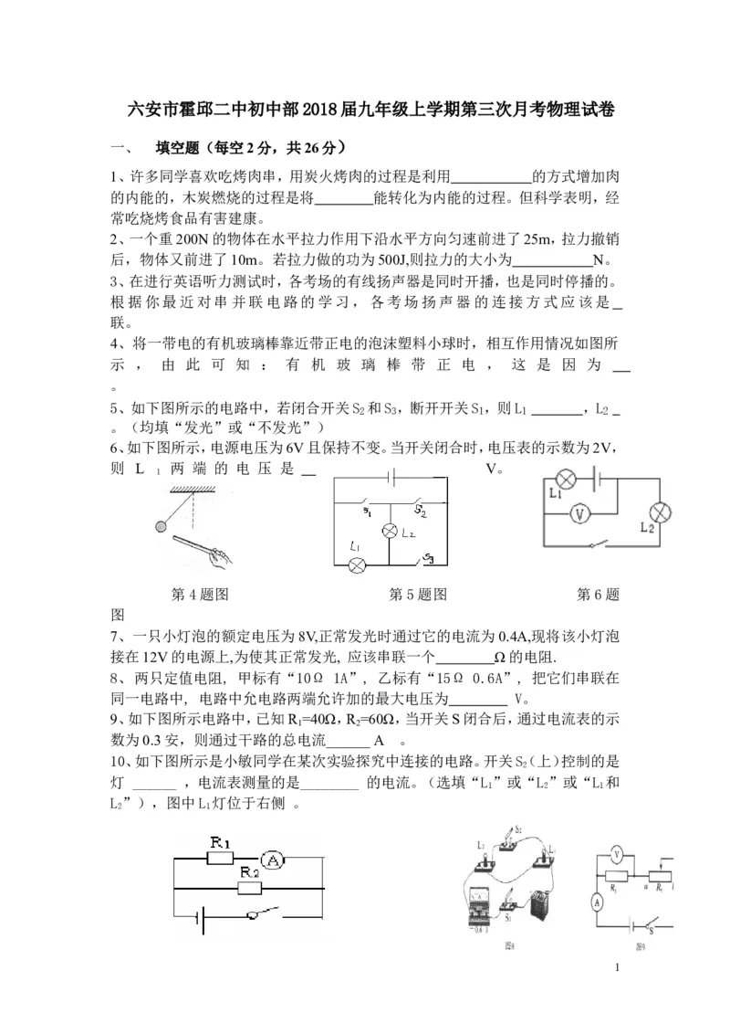 2017-2018年安徽省六安市霍邱二中初中部九年级上学期第三次月考物理试卷（无答案）_1、初中学习资料_4-4、物理_4-4-5、初三物理全册_2024更新_物理9年级全：2018年试题资料