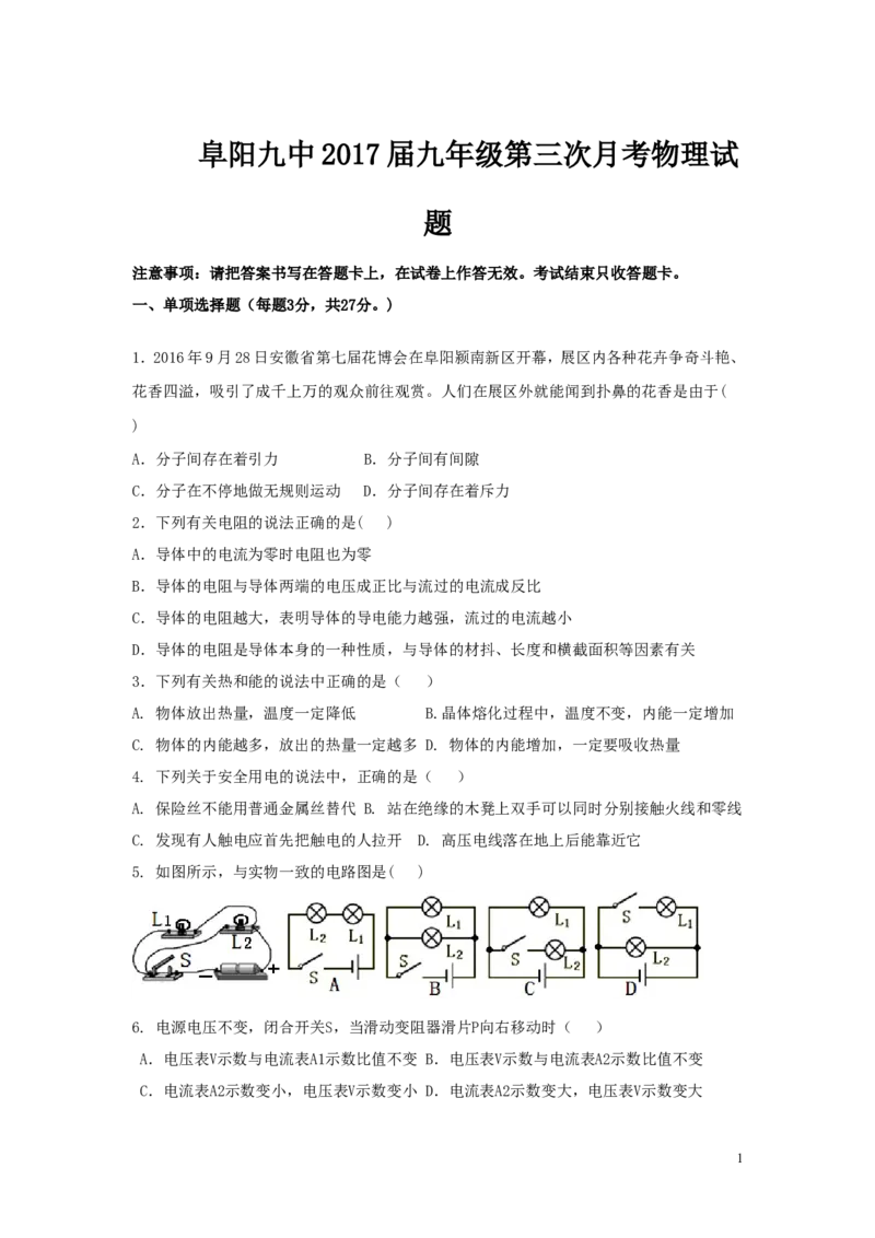 2016-2017学年安徽省阜阳市第九中学2017届九年级上学期第三次月考（12月）物理试卷_1、初中学习资料_4-4、物理_4-4-5、初三物理全册_2024更新_九上物理练习