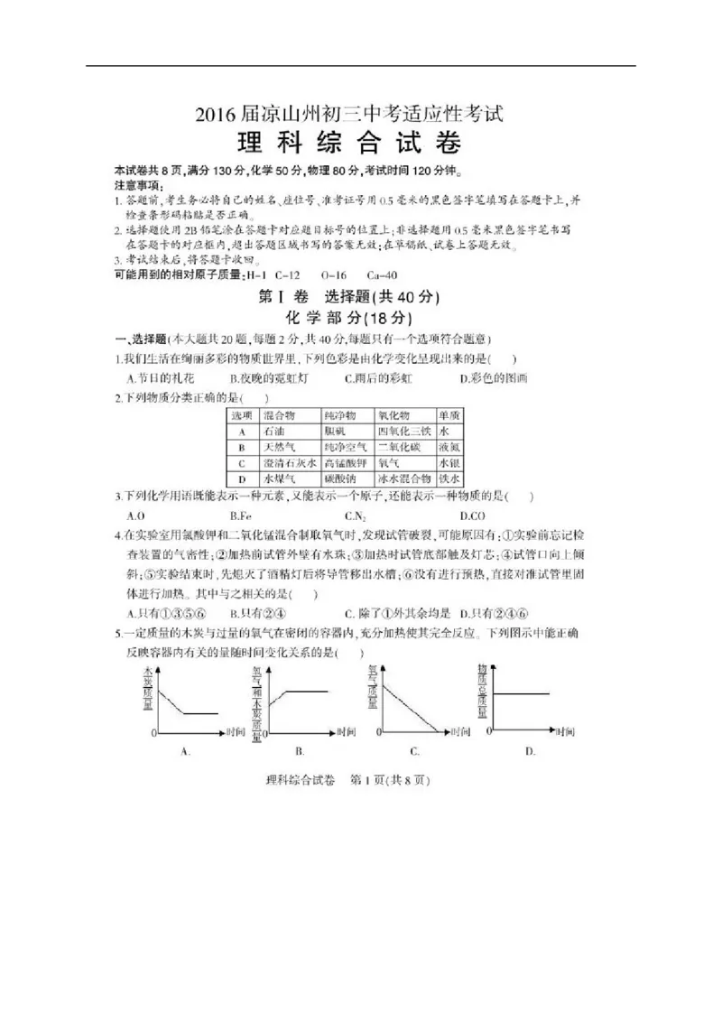 2016届九年级中考适应性考试理综化学试题（图片版）_1、初中学习资料_2024秋改版_九上化学课件最新版_化学中考真题卷（2019-2023）_名校真题试卷_联考、期中、期末、模考_往年真题