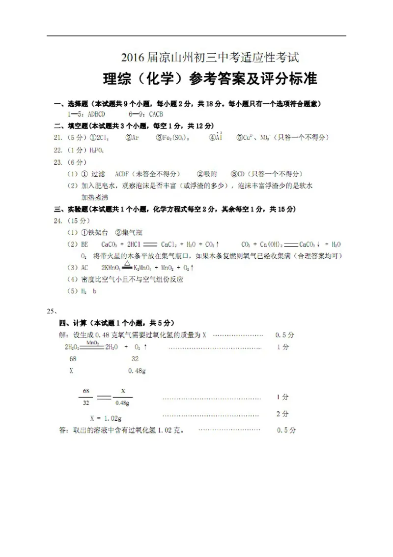 2016届九年级中考适应性考试理综化学试题（图片版）_1、初中学习资料_2024秋改版_九上化学课件最新版_化学中考真题卷（2019-2023）_名校真题试卷_联考、期中、期末、模考_往年真题