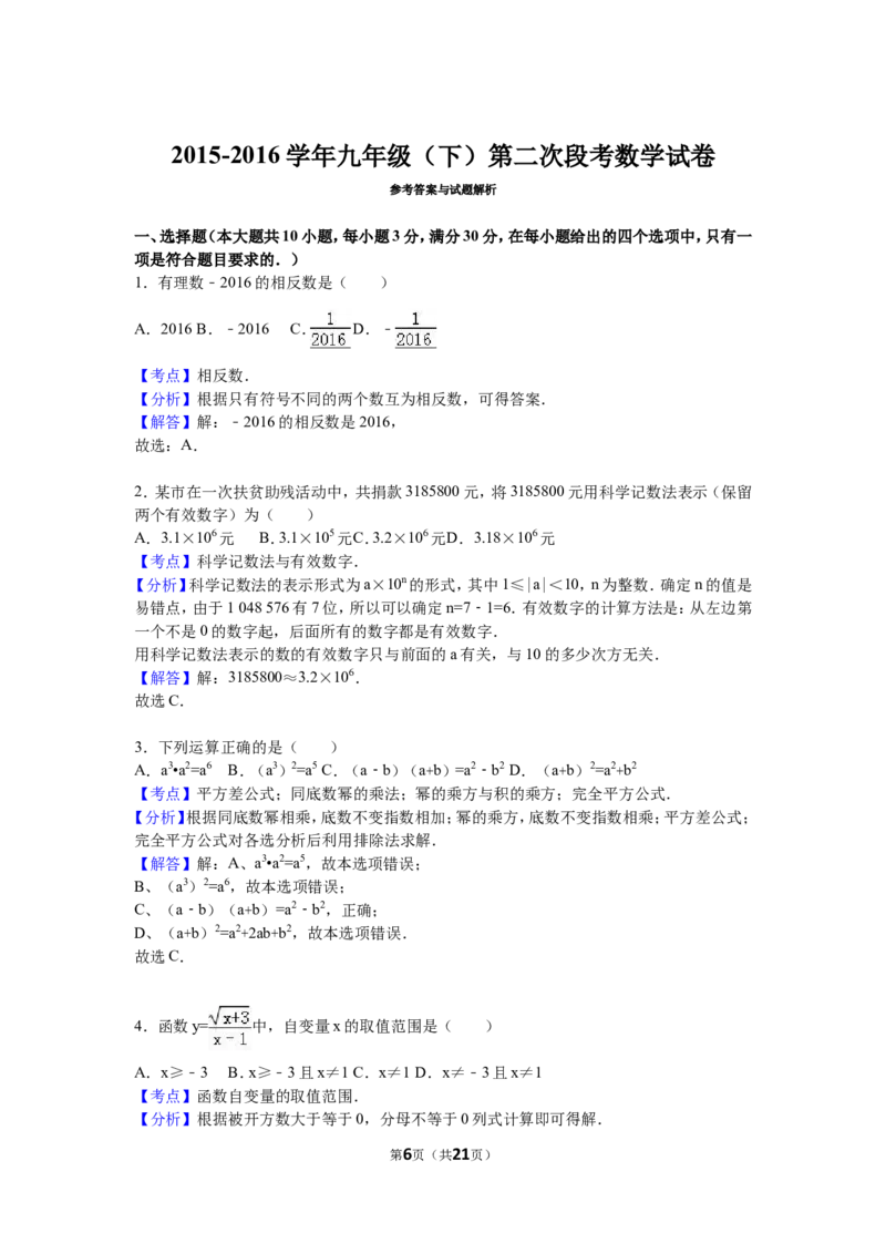 2016届九年级（下）第二次段考数学试卷（解析版）_1、初中学习资料_2024秋改版_七上数学最新版课件_北师大版七上课课件_数学中考真题卷（2019-2023）_名校真题试卷_联考、期中、期末、模考