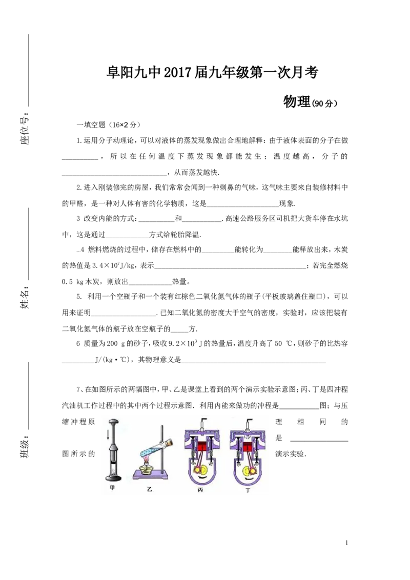 2016-2017学年安徽省阜阳市第九中学2017届九年级上学期第一次月考物理试卷_1、初中学习资料_4-4、物理_4-4-5、初三物理全册_2024更新_人教初中物理九年级上下同步练习、单元、期中、期末