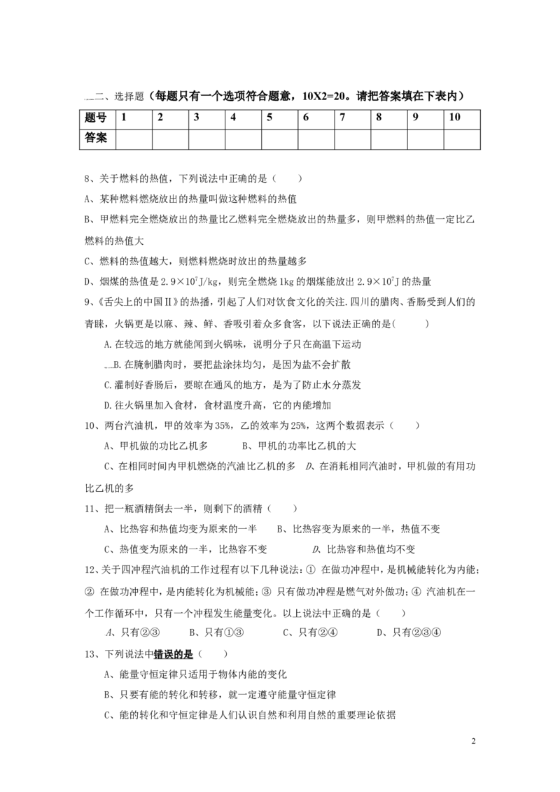 2016-2017学年安徽省阜阳市第九中学2017届九年级上学期第一次月考物理试卷_1、初中学习资料_4-4、物理_4-4-5、初三物理全册_2024更新_人教初中物理九年级上下同步练习、单元、期中、期末