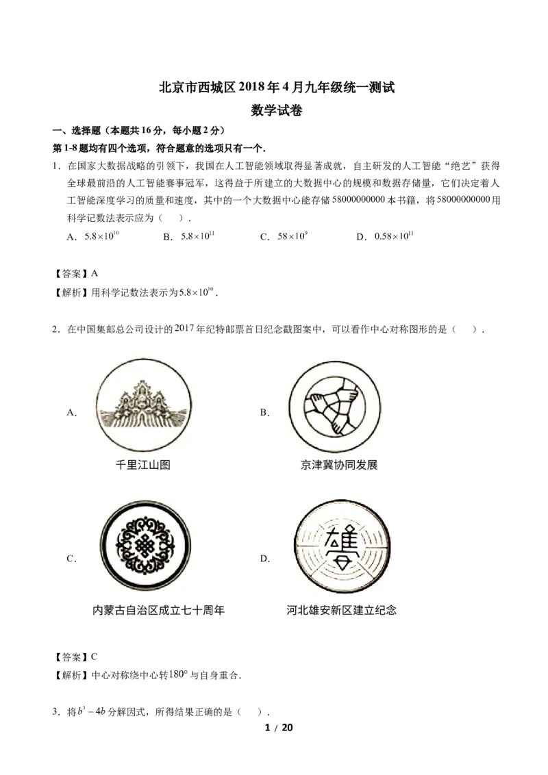 2017-2018学年北京市西城区4月九年级统一测试（一模）数学试卷（纯WORD版，含解析）_1、初中学习资料_4-2、数学_北师大版_北师大版初中数学9下_2022春九数下(BS)--各阶段精品试题