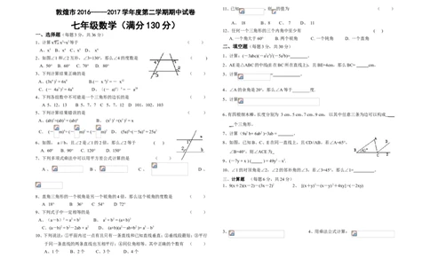 2016-2017学年甘肃省酒泉市敦煌市七年级下期中考试数学试题含答案_1、初中学习资料_4-2、数学_北师大版_北师大版初中数学7下_北师大版初中数学7下_期中、月考、期末、中考真卷