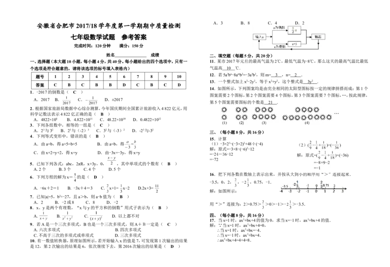 2017-2018学年安徽省合肥市第一学期期中质量检测七年级数学试题（Word版附答案）_1、初中学习资料_4-2、数学_北师大版_北师大版初中数学7上_期中、期末、月考、中考真题