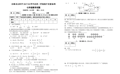 2017-2018学年安徽省合肥市第一学期期中质量检测七年级数学试题（Word版附答案）_1、初中学习资料_4-2、数学_北师大版_北师大版初中数学7上_期中、期末、月考、中考真题