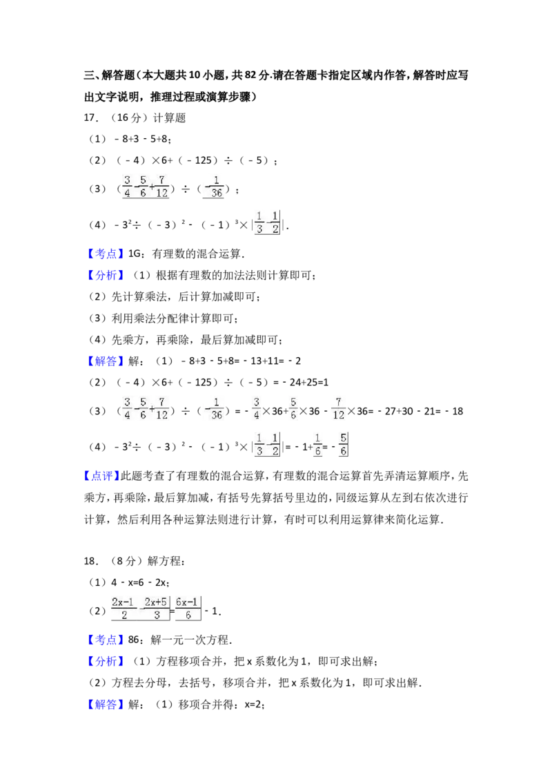 2017-2018学年江苏省盐城市盐都区七年级上期中数学试卷含答案解析_1、初中学习资料_4-2、数学_北师大版_北师大版初中数学7上_期中、期末、月考、中考真题_期中、期末、月考真题