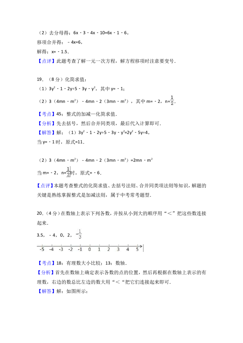 2017-2018学年江苏省盐城市盐都区七年级上期中数学试卷含答案解析_1、初中学习资料_4-2、数学_北师大版_北师大版初中数学7上_期中、期末、月考、中考真题_期中、期末、月考真题
