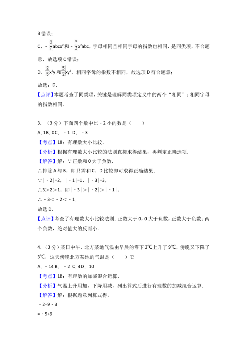 2017-2018学年江苏省盐城市盐都区七年级上期中数学试卷含答案解析_1、初中学习资料_4-2、数学_北师大版_北师大版初中数学7上_期中、期末、月考、中考真题_期中、期末、月考真题