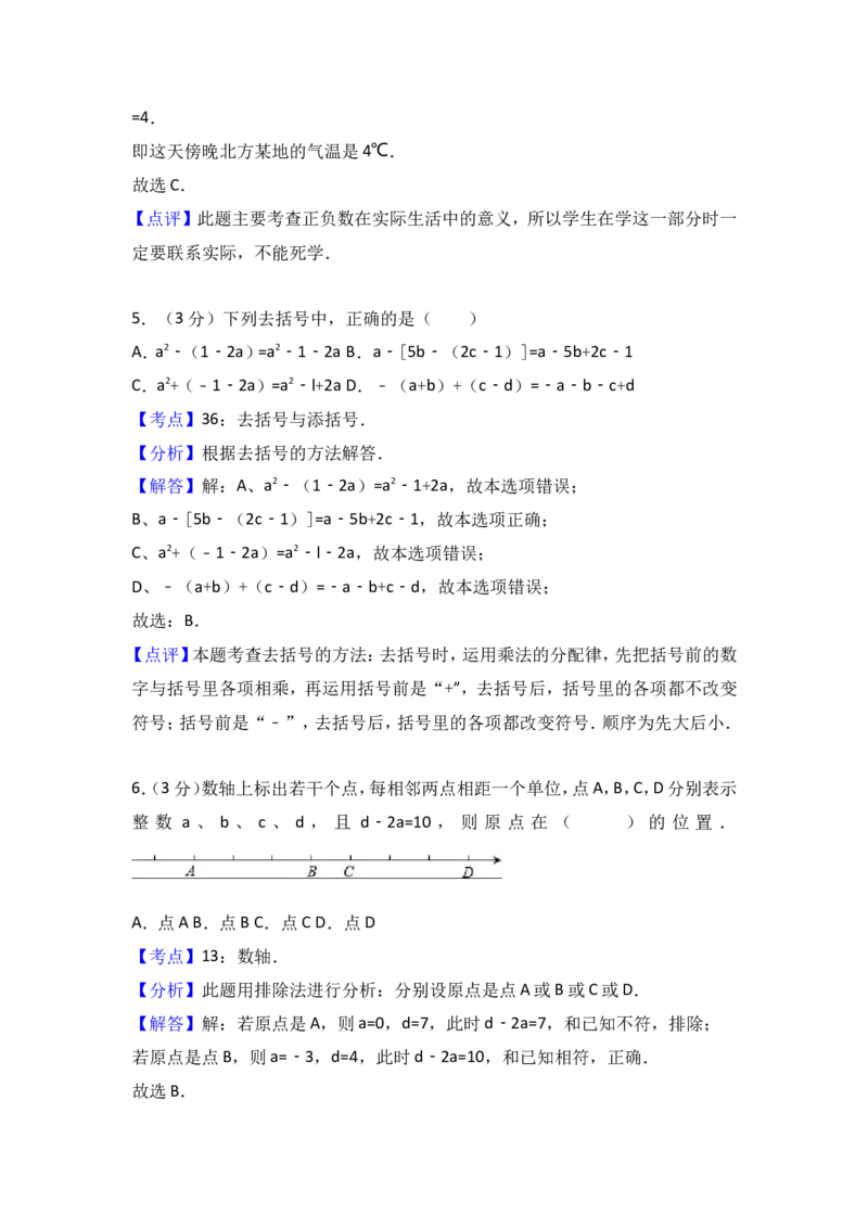 2017-2018学年江苏省盐城市盐都区七年级上期中数学试卷含答案解析_1、初中学习资料_4-2、数学_北师大版_北师大版初中数学7上_期中、期末、月考、中考真题_期中、期末、月考真题