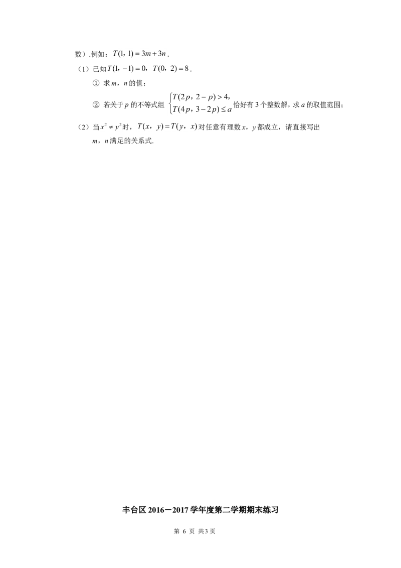 2016-2017学年北京市丰台区七年级下期末考试数学试卷及答案_1、初中学习资料_4-2、数学_北师大版_北师大版初中数学7下_北师大版初中数学7下_期中、月考、期末、中考真卷