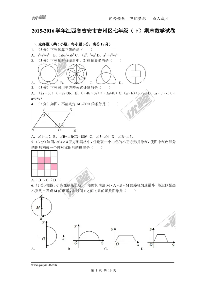 2015-2016学年江西省吉安市吉州区七年级（下）期末数学试卷_1、初中学习资料_4-2、数学_北师大版_北师大版初中数学7下_北师大版初中数学7下_期中、月考、期末、中考真卷