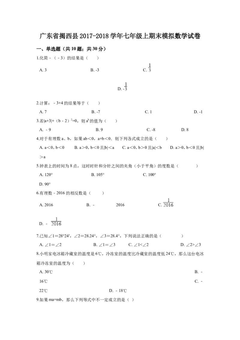 2017-2018学年广东省揭阳市揭西县七年级上期末模拟数学试卷_1、初中学习资料_4-2、数学_北师大版_北师大版初中数学7上_期中、期末、月考、中考真题_期中、期末、月考真题