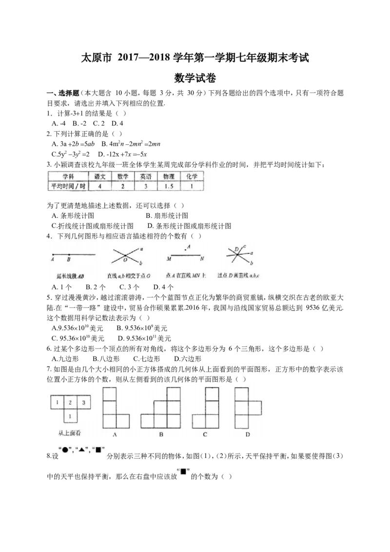 2017-2018学年山西省太原市七年级上期末考试数学试题含答案_1、初中学习资料_4-2、数学_北师大版_北师大版初中数学7上_期中、期末、月考、中考真题_期中、期末、月考真题