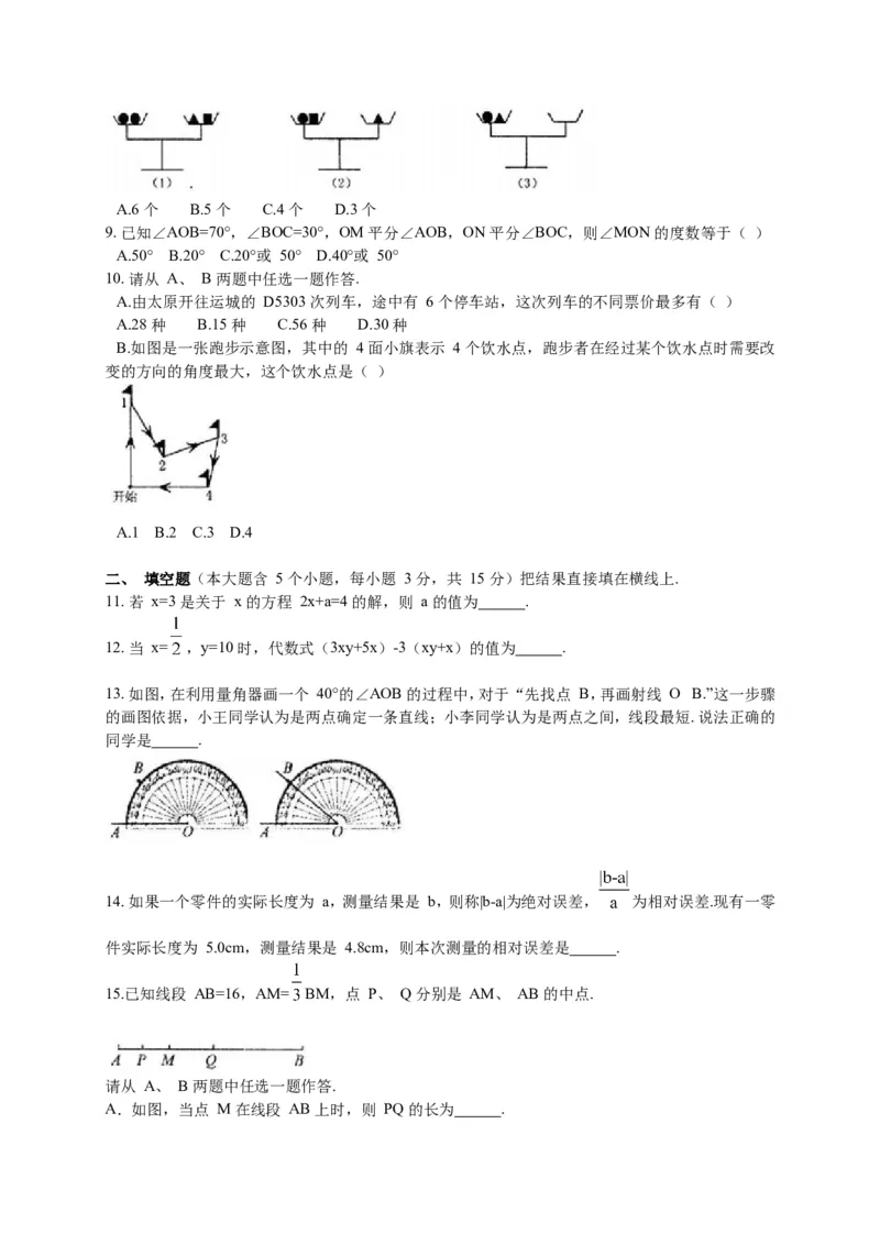2017-2018学年山西省太原市七年级上期末考试数学试题含答案_1、初中学习资料_4-2、数学_北师大版_北师大版初中数学7上_期中、期末、月考、中考真题_期中、期末、月考真题