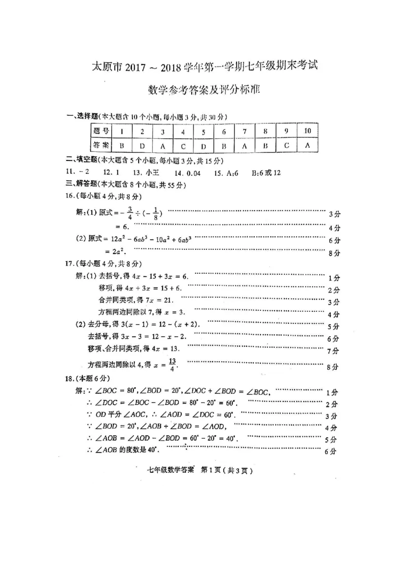 2017-2018学年山西省太原市七年级上期末考试数学试题含答案_1、初中学习资料_4-2、数学_北师大版_北师大版初中数学7上_期中、期末、月考、中考真题_期中、期末、月考真题