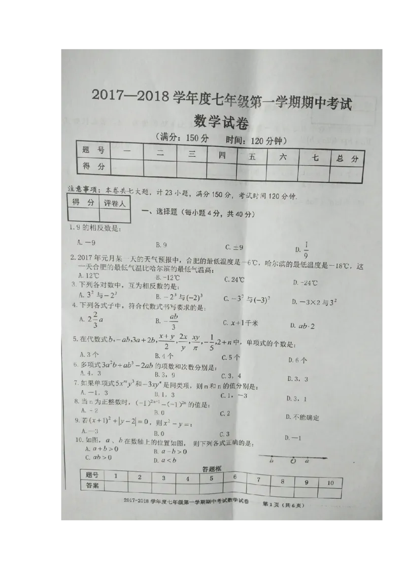 2017-2018学年安徽省合肥市瑶海区七年级上学期期中考试数学试题（图片版）_1、初中学习资料_4-2、数学_北师大版_北师大版初中数学7上_期中、期末、月考、中考真题_期中、期末、月考真题