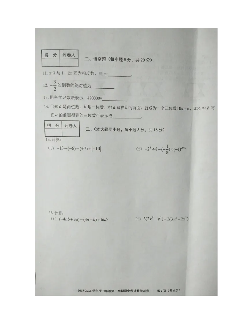 2017-2018学年安徽省合肥市瑶海区七年级上学期期中考试数学试题（图片版）_1、初中学习资料_4-2、数学_北师大版_北师大版初中数学7上_期中、期末、月考、中考真题_期中、期末、月考真题