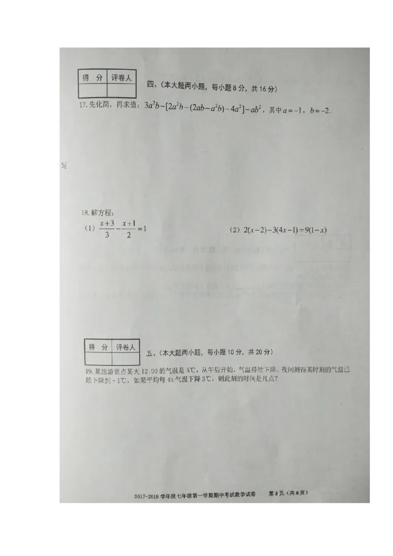 2017-2018学年安徽省合肥市瑶海区七年级上学期期中考试数学试题（图片版）_1、初中学习资料_4-2、数学_北师大版_北师大版初中数学7上_期中、期末、月考、中考真题_期中、期末、月考真题