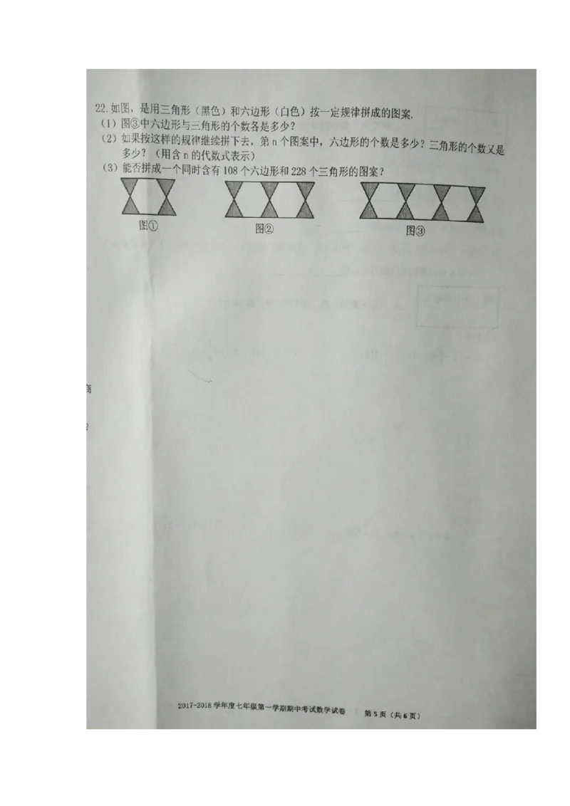 2017-2018学年安徽省合肥市瑶海区七年级上学期期中考试数学试题（图片版）_1、初中学习资料_4-2、数学_北师大版_北师大版初中数学7上_期中、期末、月考、中考真题_期中、期末、月考真题