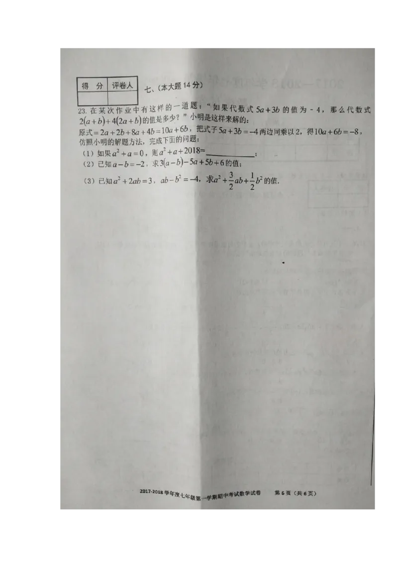 2017-2018学年安徽省合肥市瑶海区七年级上学期期中考试数学试题（图片版）_1、初中学习资料_4-2、数学_北师大版_北师大版初中数学7上_期中、期末、月考、中考真题_期中、期末、月考真题