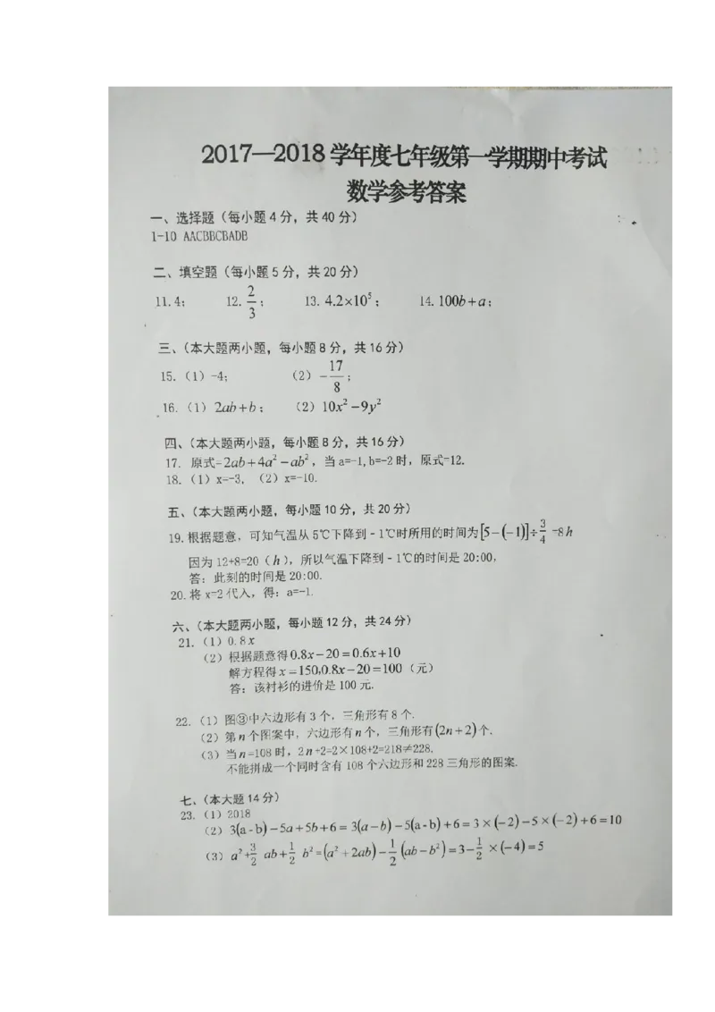 2017-2018学年安徽省合肥市瑶海区七年级上学期期中考试数学试题（图片版）_1、初中学习资料_4-2、数学_北师大版_北师大版初中数学7上_期中、期末、月考、中考真题_期中、期末、月考真题