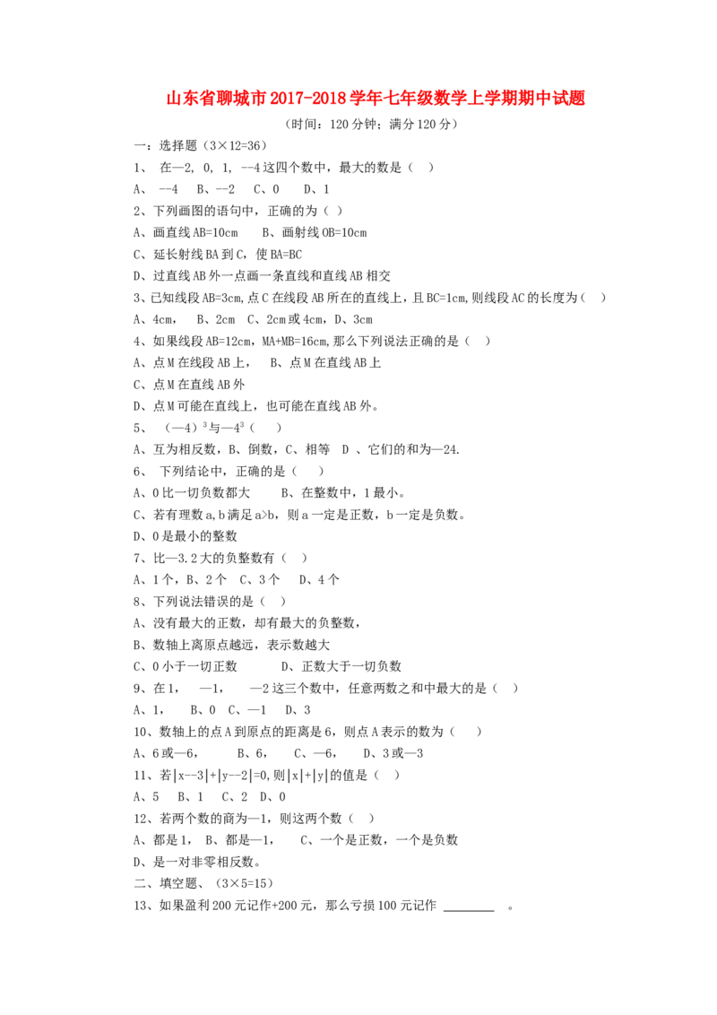 2017-2018学年山东省聊城市七年级数学上期中试题含答案（青岛版）_1、初中学习资料_4-2、数学_北师大版_北师大版初中数学7上_期中、期末、月考、中考真题_期中、期末、月考真题