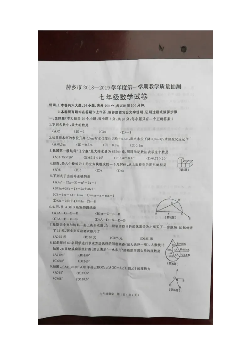 2018-2019学年江西省萍乡市第一学期教学质量抽检（七年级数学）_1、初中学习资料_4-2、数学_北师大版_北师大版初中数学7上_2022秋七数上(BS)--各阶段精品试题_期中、期末、月考、中考真题