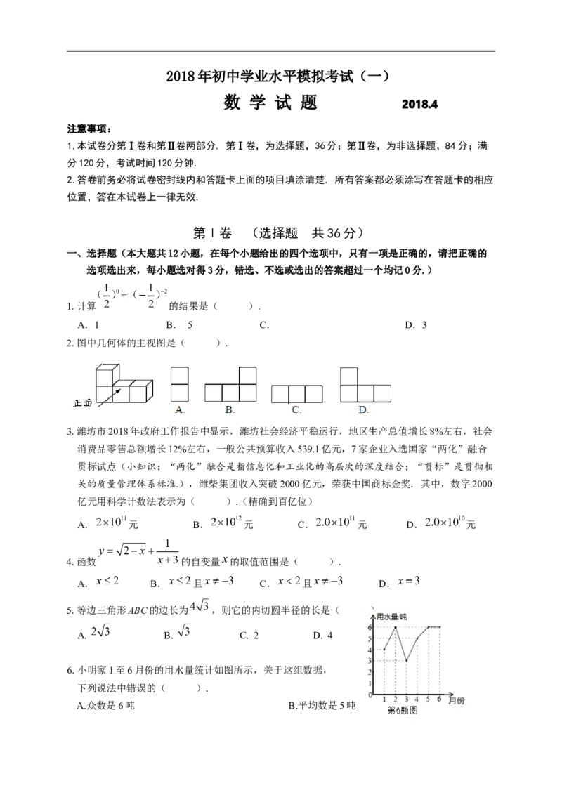 2017-2018山东省潍坊市滨海区初中学业水平模拟考试数学试题(一)含答案_1、初中学习资料_4-2、数学_北师大版_北师大版初中数学9下_2022春九数下(BS)--各阶段精品试题_期中、月考、模拟真题