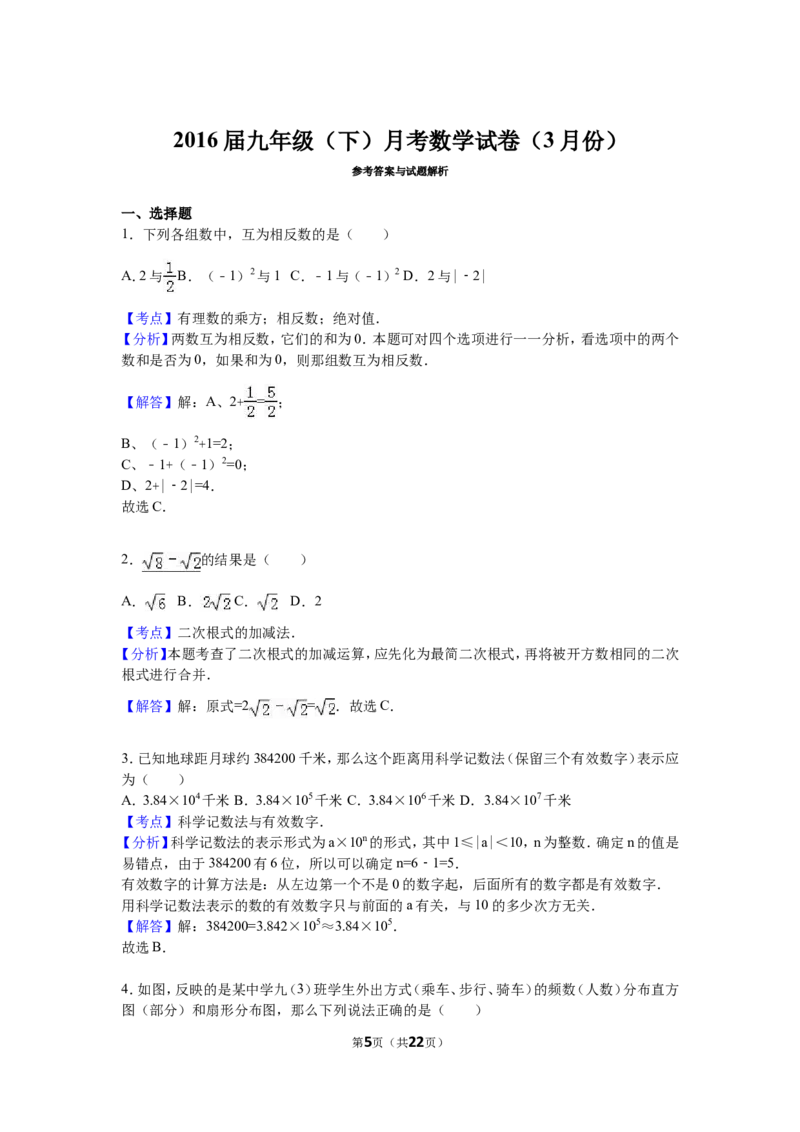 2016届九年级（下）月考数学试卷（3月份）（解析版）_1、初中学习资料_2024秋改版_七上数学最新版课件_北师大版七上课课件_数学中考真题卷（2019-2023）_名校真题试卷_月考