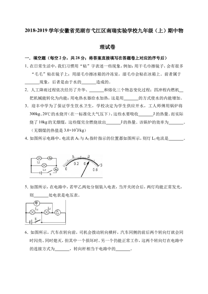 2018-2019学年安徽省芜湖市弋江区南瑞实验学校九年级（上）期中物理试卷（解析版）_1、初中学习资料_4-4、物理_4-4-5、初三物理全册_2024更新_物理9年级全：2019年试题资料