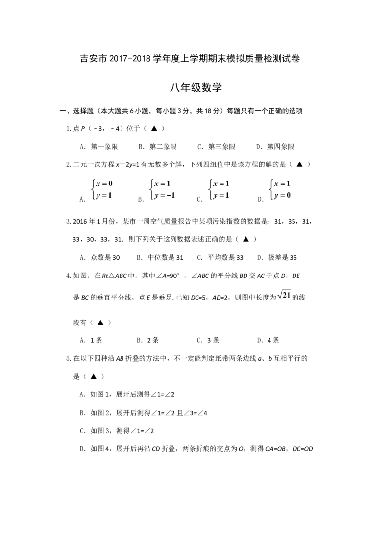 2017-2018学年江西省吉安市八年级上期末模拟质量检测试卷含答案_1、初中学习资料_4-2、数学_北师大版_北师大版初中数学8上_期中、期末、月考、中考真题_期中、期末、月考真题