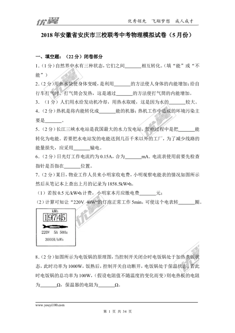 2018安徽省安庆市三校联考中考物理模拟试卷（5月）（含解析）_1、初中学习资料_4-4、物理_4-4-5、初三物理全册_2024更新_物理9年级全：2018年试题资料