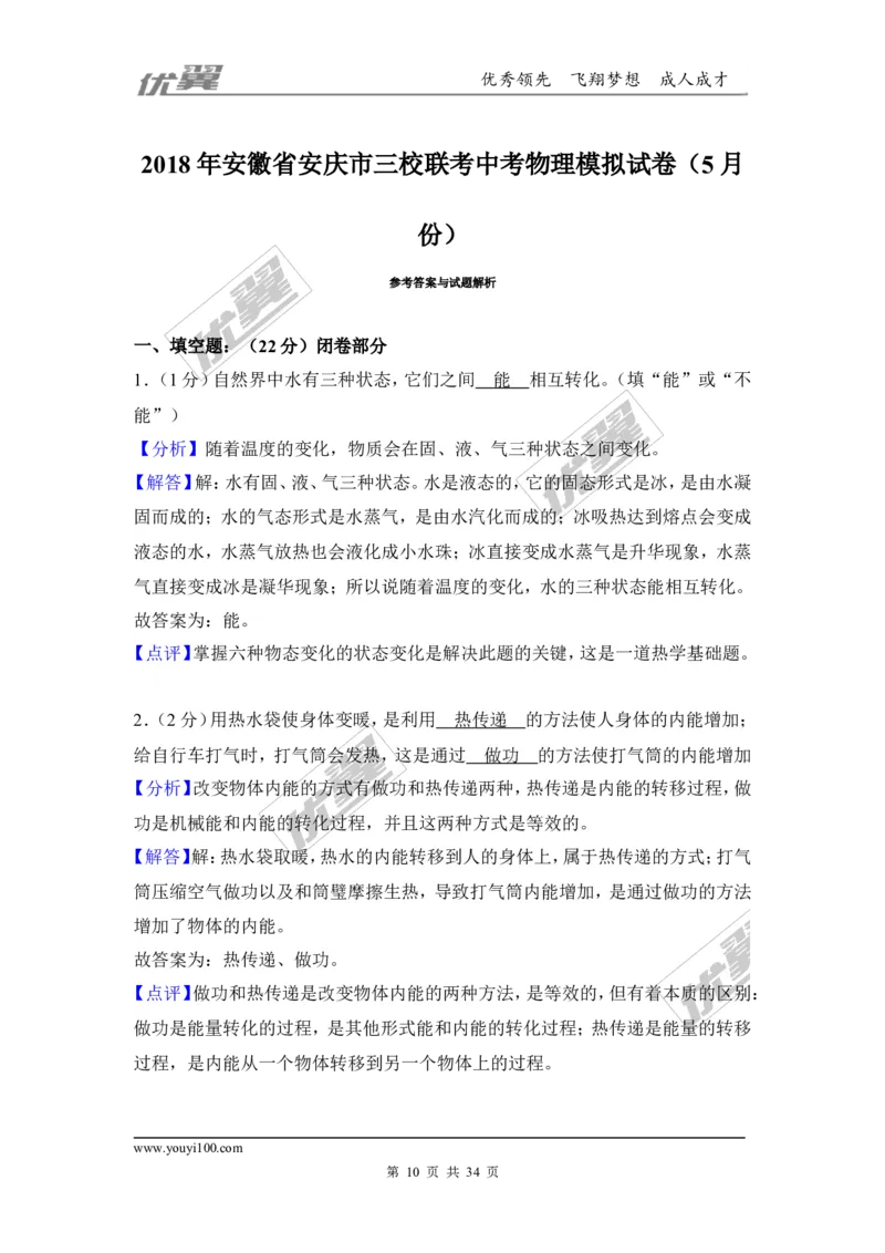 2018安徽省安庆市三校联考中考物理模拟试卷（5月）（含解析）_1、初中学习资料_4-4、物理_4-4-5、初三物理全册_2024更新_物理9年级全：2018年试题资料