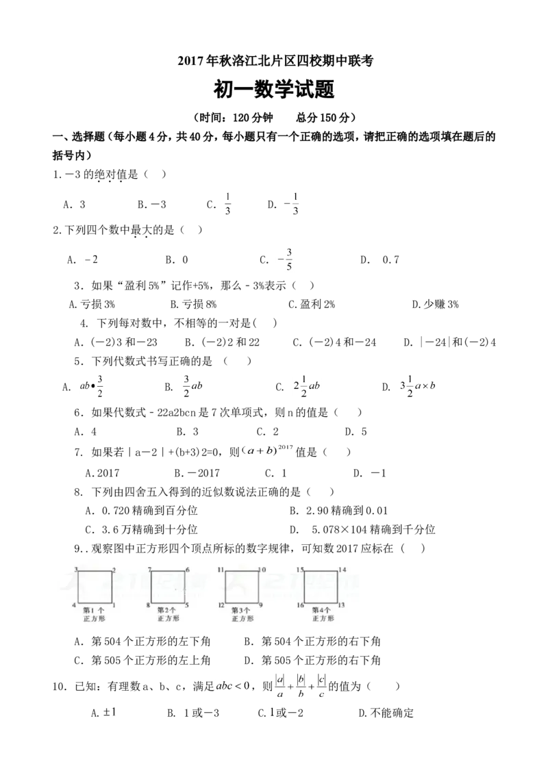2017-2018学年福建省泉州市洛江北片区七年级上期中数学试卷含答案_1、初中学习资料_4-2、数学_北师大版_北师大版初中数学7上_期中、期末、月考、中考真题_期中、期末、月考真题