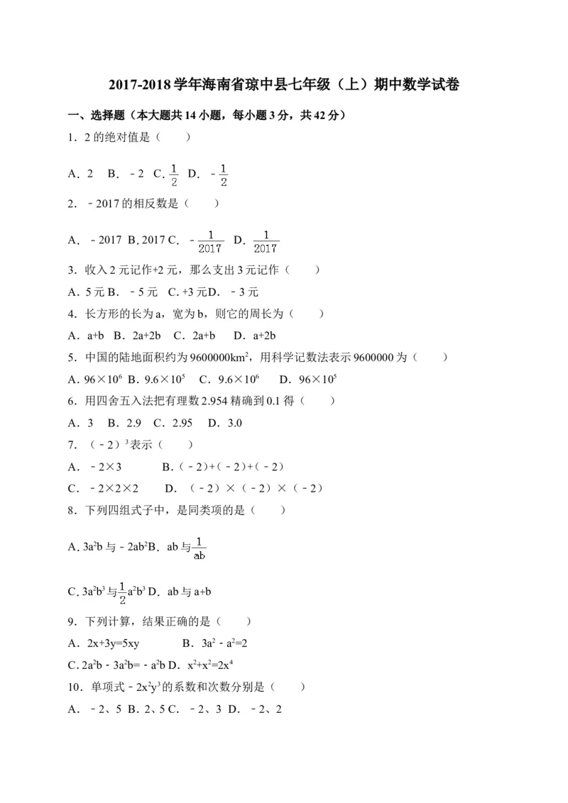 2017-2018学年海南省琼中县七年级上期中考试数学试卷含答案_1、初中学习资料_4-2、数学_北师大版_北师大版初中数学7上_期中、期末、月考、中考真题_期中、期末、月考真题