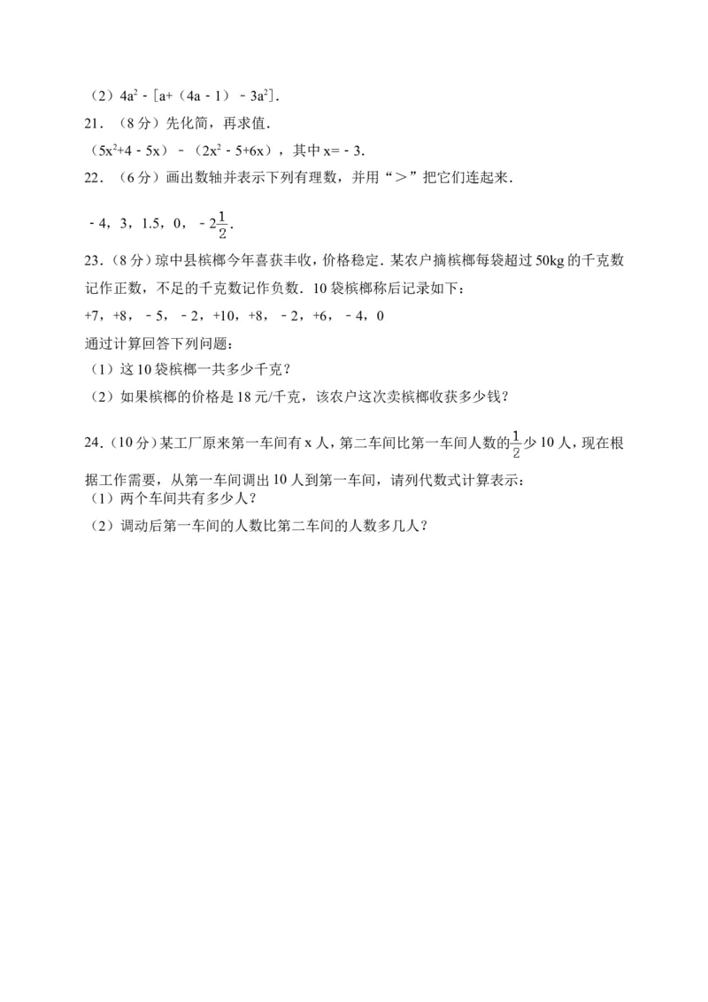 2017-2018学年海南省琼中县七年级上期中考试数学试卷含答案_1、初中学习资料_4-2、数学_北师大版_北师大版初中数学7上_期中、期末、月考、中考真题_期中、期末、月考真题