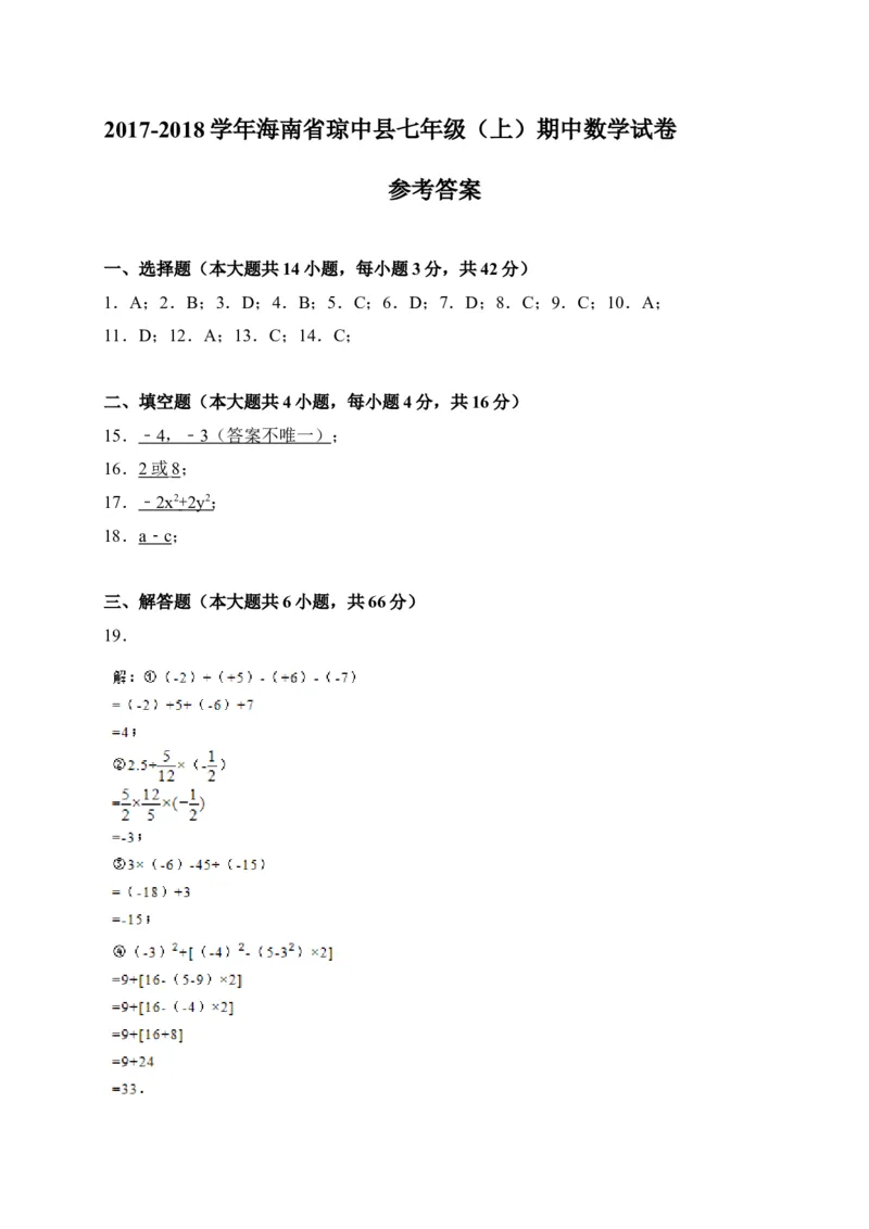 2017-2018学年海南省琼中县七年级上期中考试数学试卷含答案_1、初中学习资料_4-2、数学_北师大版_北师大版初中数学7上_期中、期末、月考、中考真题_期中、期末、月考真题