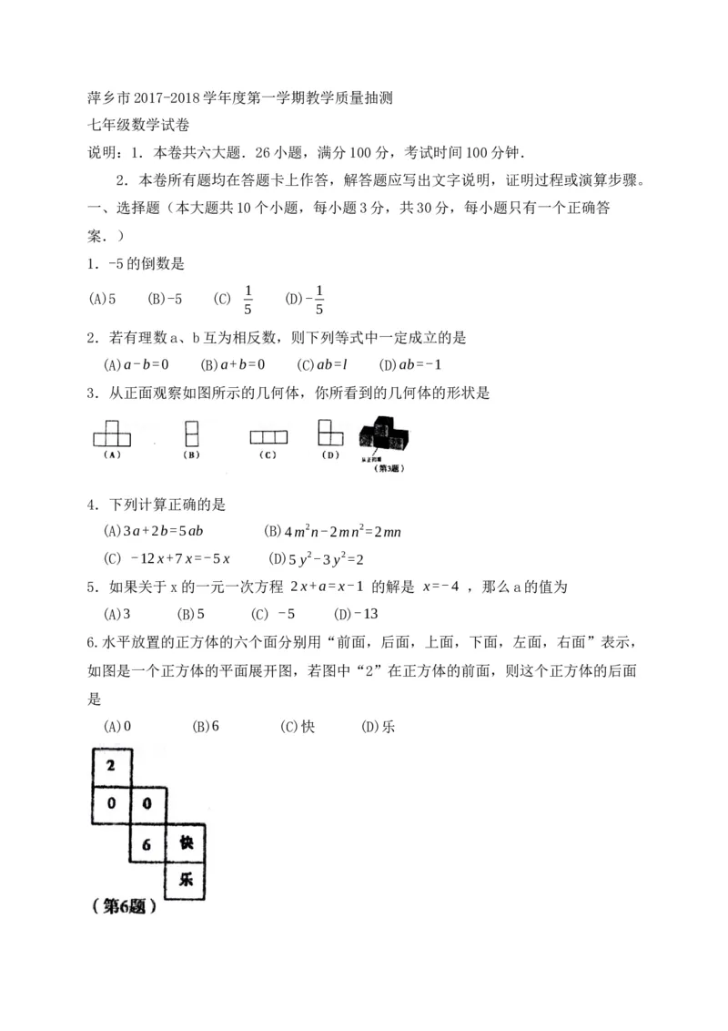 2017-2018学年江西省萍乡市七年级上期末考试数学试题含答案_1、初中学习资料_4-2、数学_北师大版_北师大版初中数学7上_期中、期末、月考、中考真题_期中、期末、月考真题
