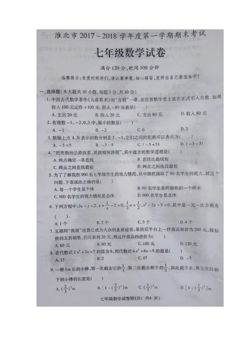 2017-2018学年安徽省淮北市七年级上学期期末考试数学试题（图片版）_1、初中学习资料_4-2、数学_北师大版_北师大版初中数学7上_期中、期末、月考、中考真题_期中、期末、月考真题