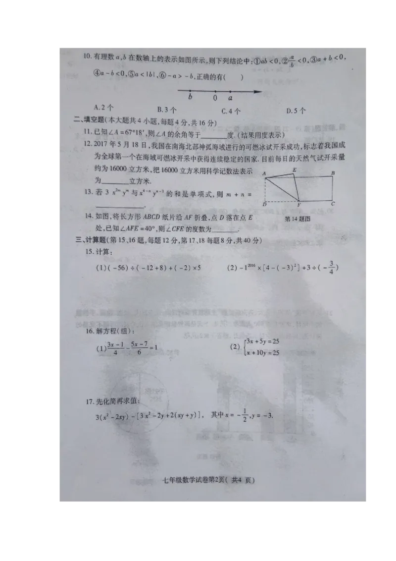 2017-2018学年安徽省淮北市七年级上学期期末考试数学试题（图片版）_1、初中学习资料_4-2、数学_北师大版_北师大版初中数学7上_期中、期末、月考、中考真题_期中、期末、月考真题