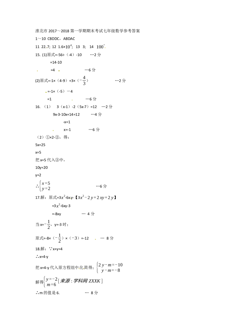 2017-2018学年安徽省淮北市七年级上学期期末考试数学试题（图片版）_1、初中学习资料_4-2、数学_北师大版_北师大版初中数学7上_期中、期末、月考、中考真题_期中、期末、月考真题