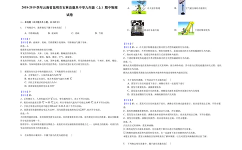 2018-2019学年云南省昆明市石林县鹿阜中学九年级（上）期中物理试卷（解析版）_1、初中学习资料_4-4、物理_4-4-5、初三物理全册_2024更新_物理9年级全：2019年试题资料